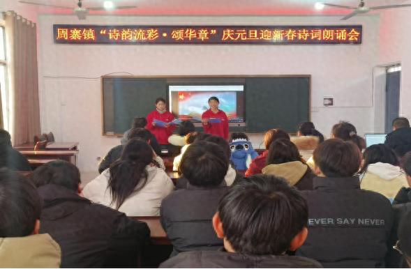 砀山县周寨镇举办诗韵流彩·颂华章庆元旦迎新春诗词朗诵会，激发传统文化热爱与传承意识  第1张