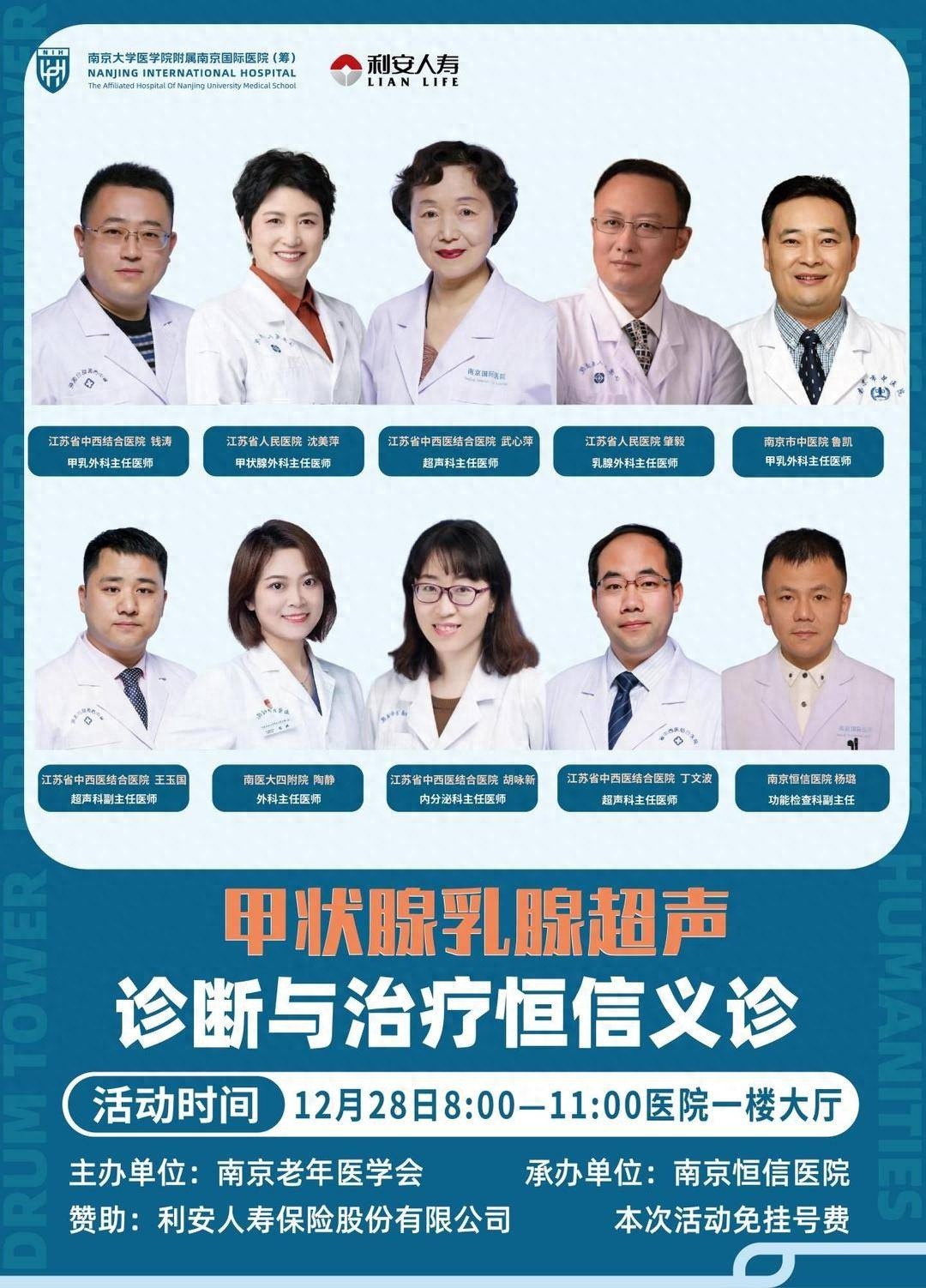 2024年12月28日南京国际医院甲状腺乳腺义诊：免费检查，专家坐诊，共筑健康中国梦  第1张