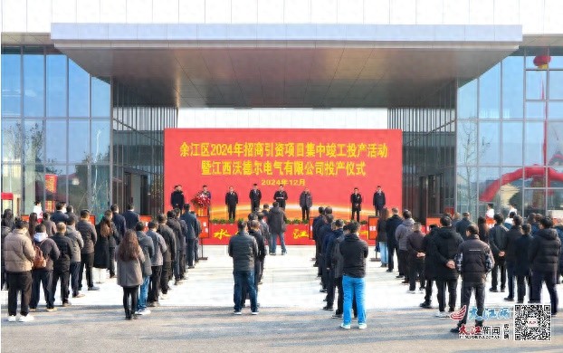 余江工业园区2024年招商引资项目集中竣工投产，沃德尔电气有限公司隆重投产仪式震撼开启  第1张