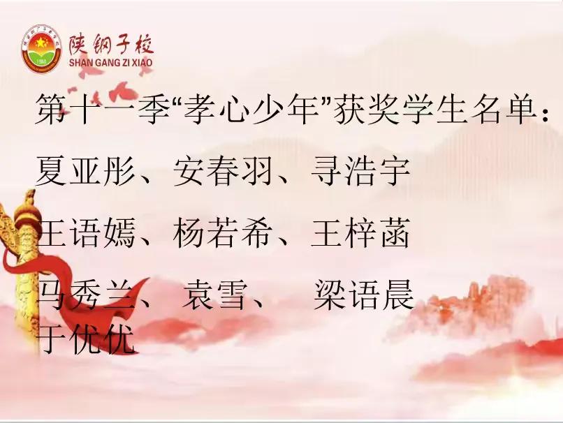 西安陕钢子校表彰第十一季孝心少年，崇孝行孝成校园新风尚  第6张