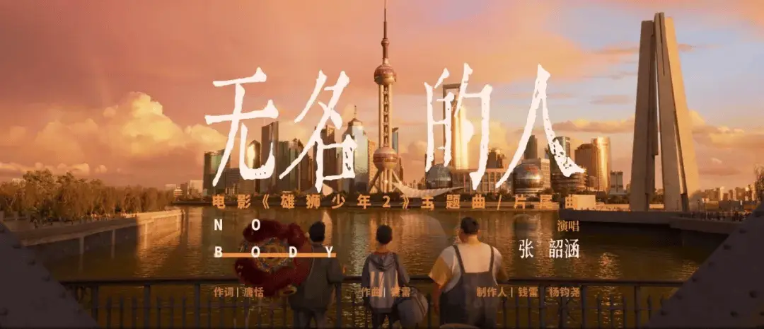 雄狮少年2与好东西双城记：三年之约，上海的双面人生与成长蜕变  第3张
