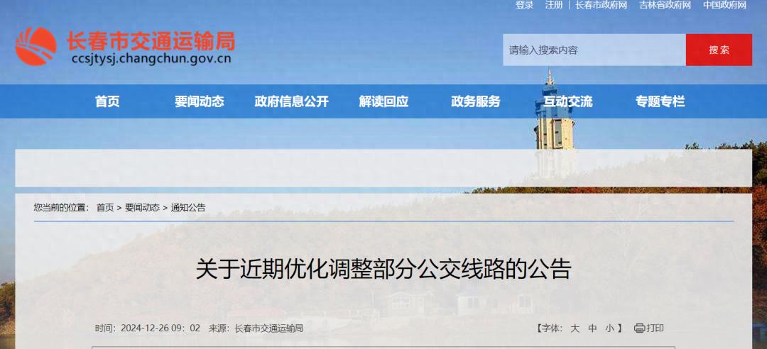 长春公交大调整！新开3条快速公交，3条线路停运，你的出行将如何改变？