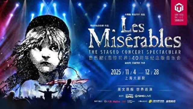 悲惨世界上海独家巡演引爆热潮，首周八场秒售罄，全球顶尖音乐剧为何纷纷抢滩上海？