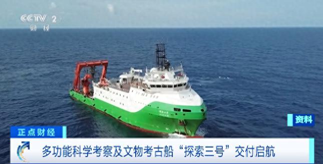 探索三号启航！我国首艘全球深远海探测船突破多项技术垄断