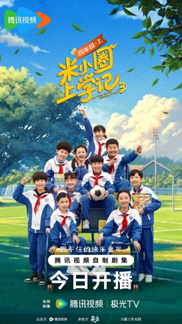 米小圈上学记第三季重磅回归！见证10后小朋友的成长日记  第1张