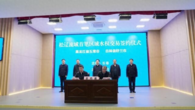 东北地区跨省水权交易零突破！舒兰市与五常市成功签署500万立方米用水指标协议
