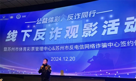 苏州体彩与反诈中心联手,一个月反诈宣传活动圆满收官,你参与了吗? 第2张 苏州体彩与反诈中心联手,一个月反诈宣传活动圆满收官,你参与了吗? 第2张