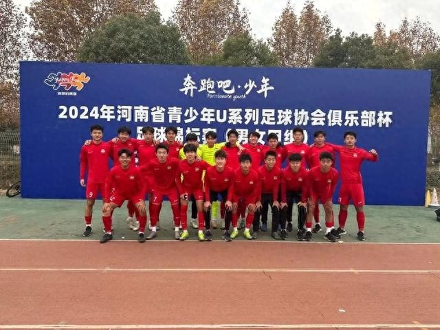 河南U17梯队五连冠！揭秘他们如何在2024年河南省青少年足球锦标赛中一路高歌猛进  第1张