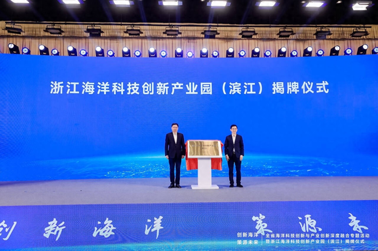 浙江海洋科技创新产业园揭牌，三大工程助力打造蓝色创新高地  第1张