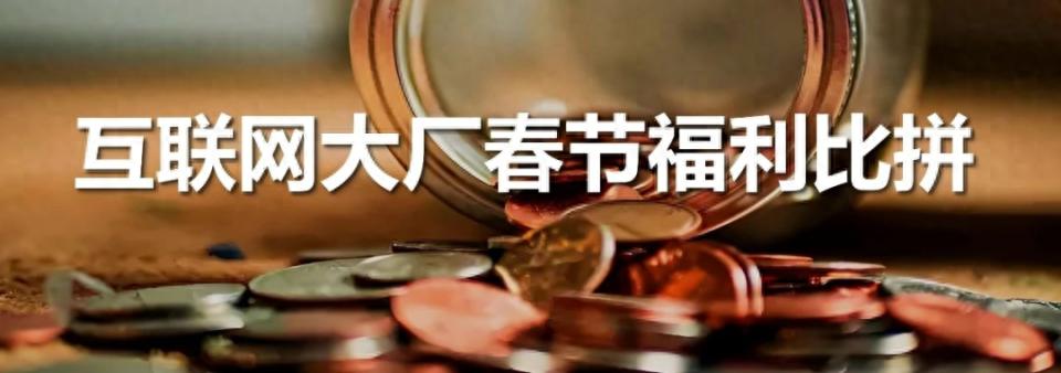 2025年春节福利大比拼：腾讯、京东、网易、携程谁家年终奖最诱人？  第1张