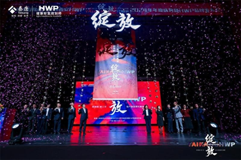 西安HWP2024年度庆典盛大举行，泰康保险集团揭秘未来新寿险商业模式