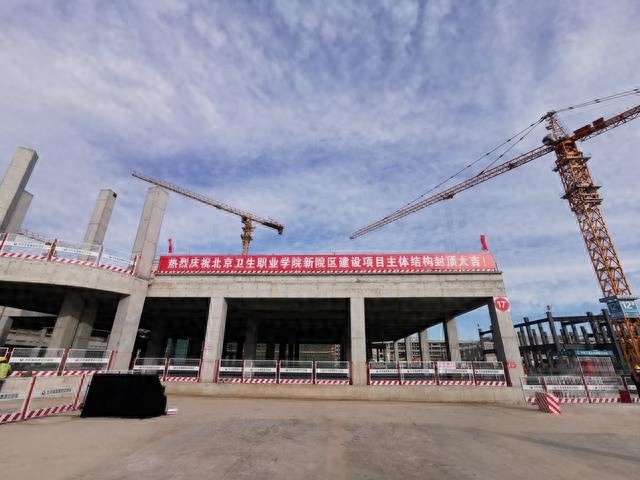 北京卫生职业学院新院区主体结构封顶，2026年将迎来近9000名师生  第1张