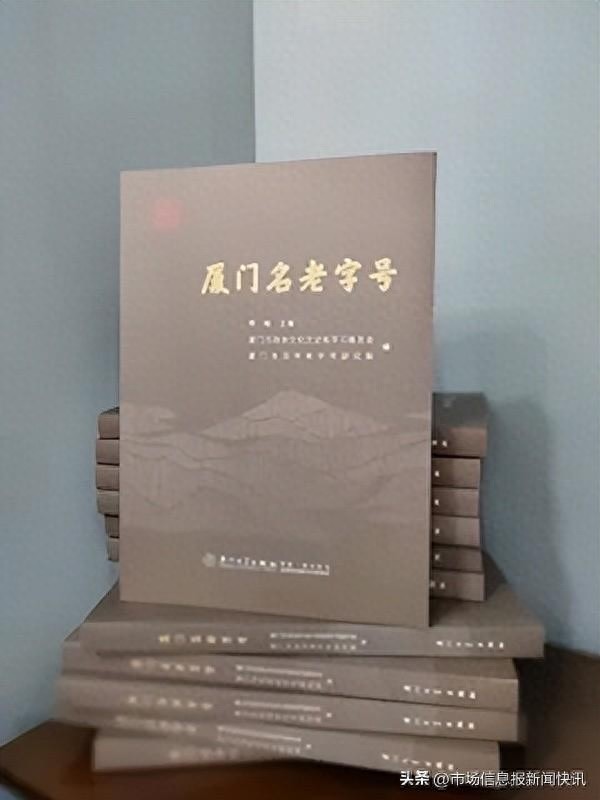 厦门名老字号重磅发布！52家百年企业背后的商业文明史首次揭秘  第1张