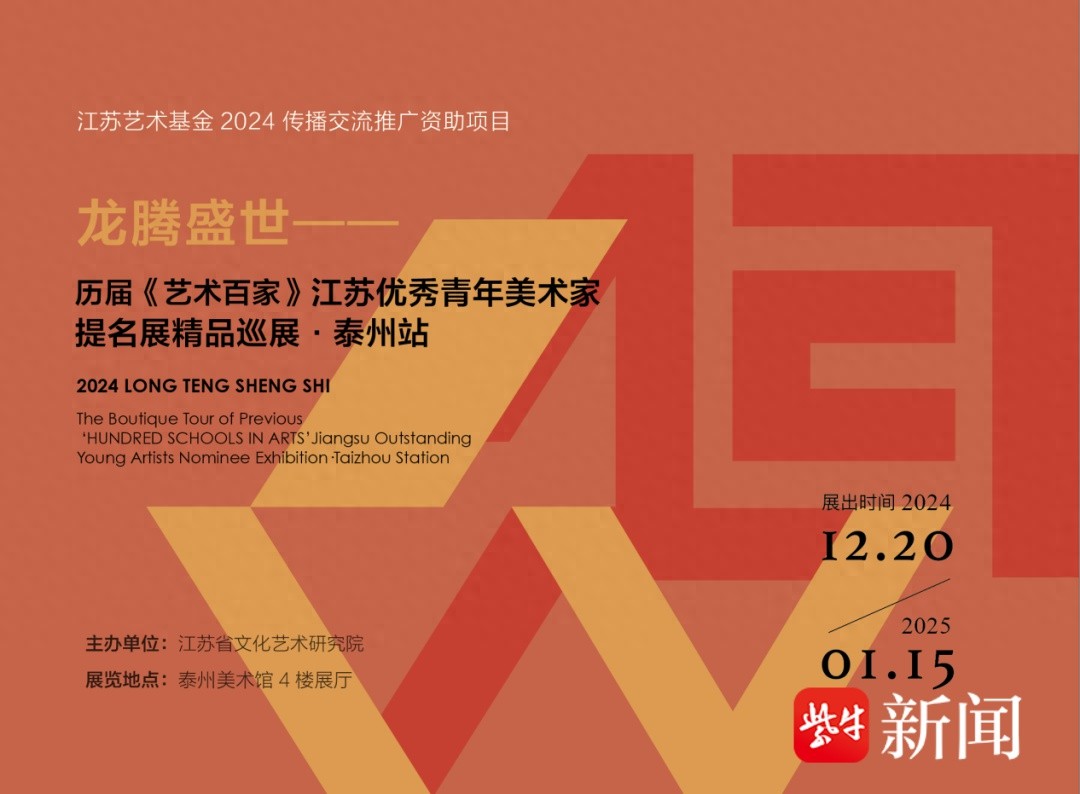 龙腾盛世！江苏青年美术家精品巡展震撼开展，你不可错过的艺术盛宴  第1张