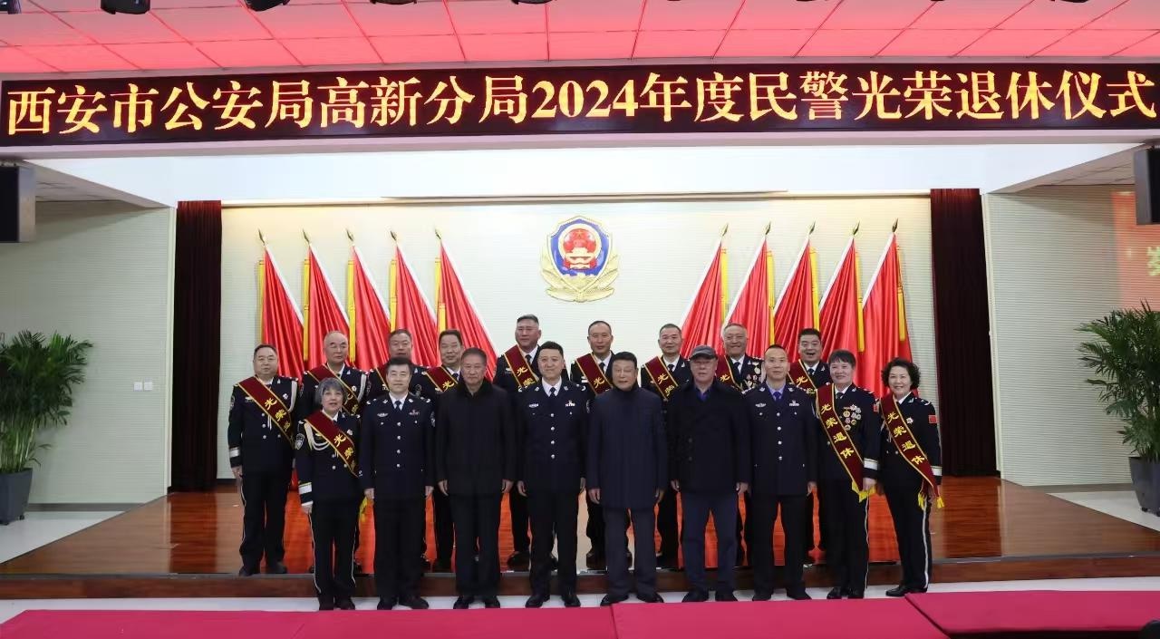 薪火相传！西安公安高新分局2024年度民警光荣退休仪式震撼人心  第3张