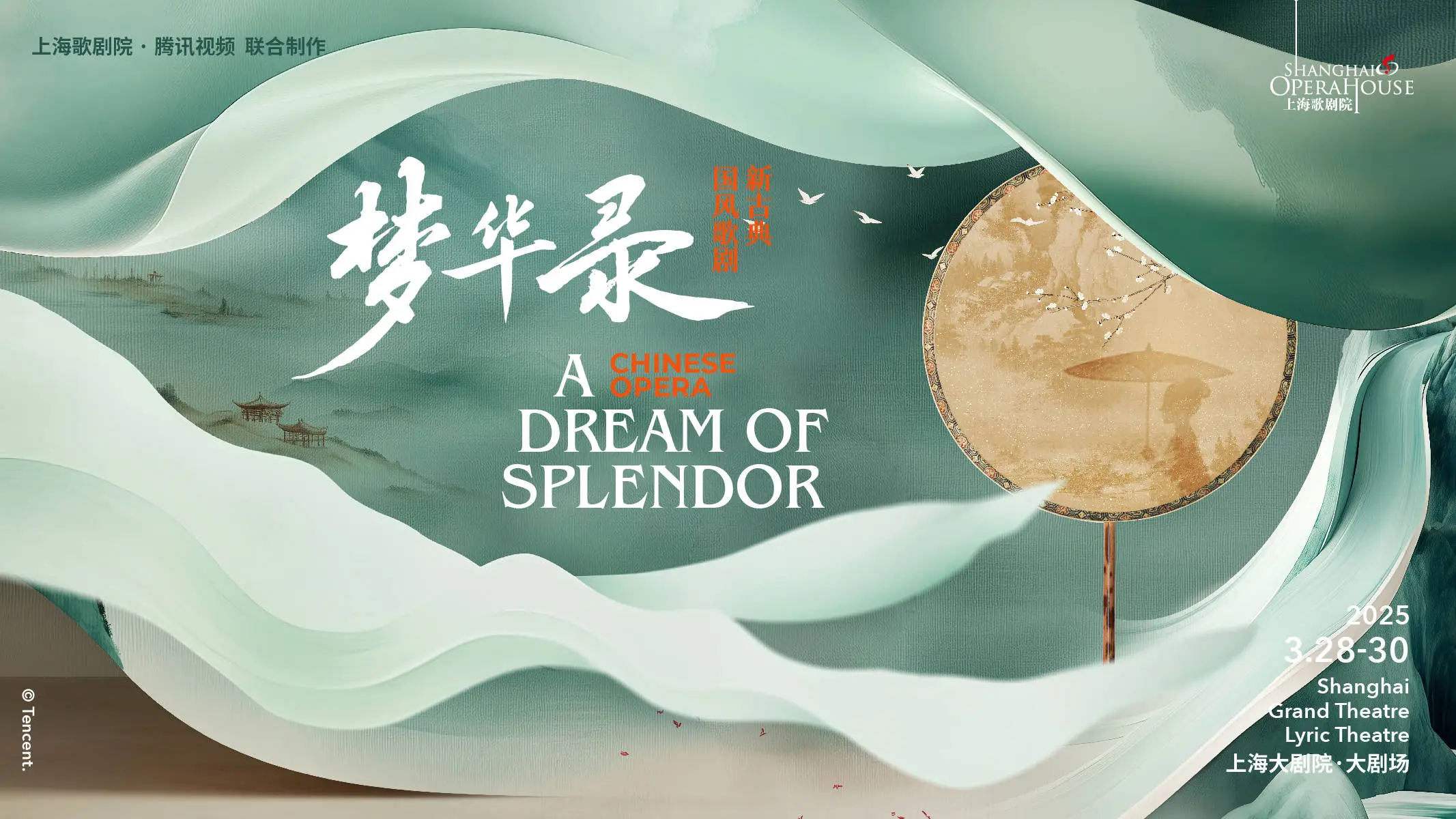 惊！上海歌剧院2025演出季，从瓦格纳到梦华录探索无限可能  第3张