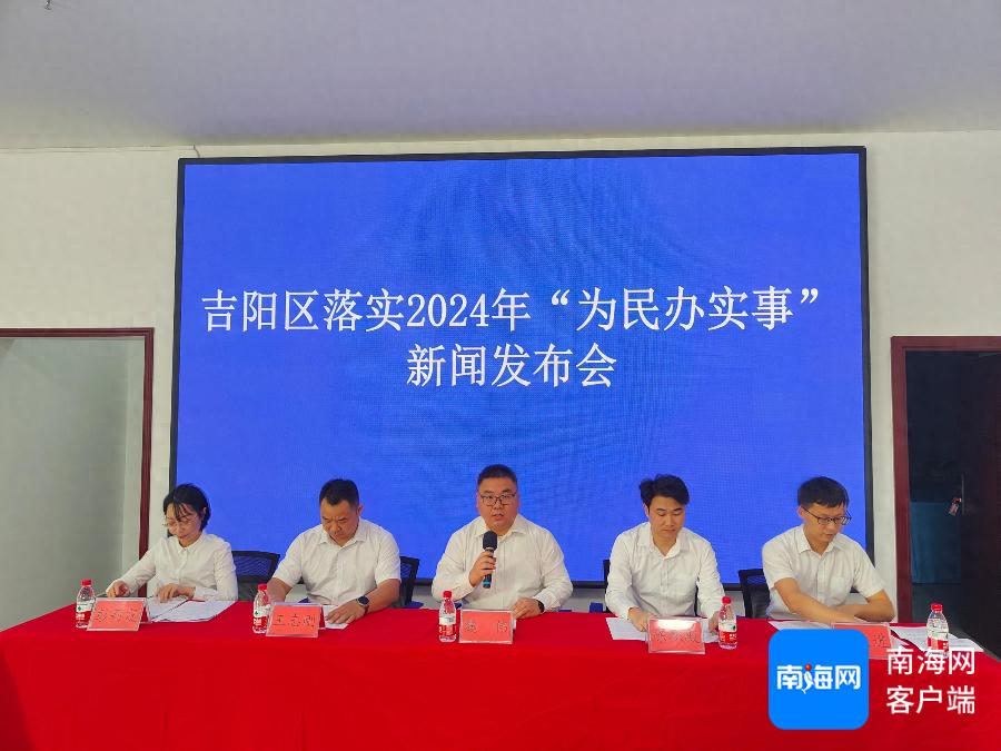 三亚吉阳区2024年为民办实事：暑期公益托管服务惠及3266人，49门课程全面覆盖城乡