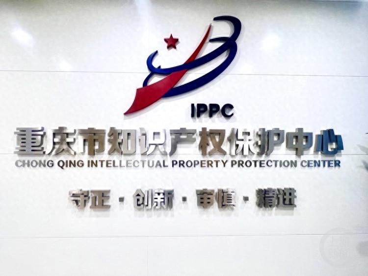重庆市知识产权保护中心正式运行，新一代信息技术和生物产业专利预审服务全面启动