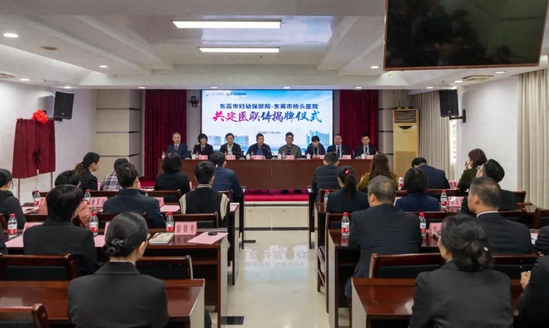 东莞市妇幼保健院与桥头医院强强联手，医联体建设迈出重要一步，全面提升基层医疗服务能力
