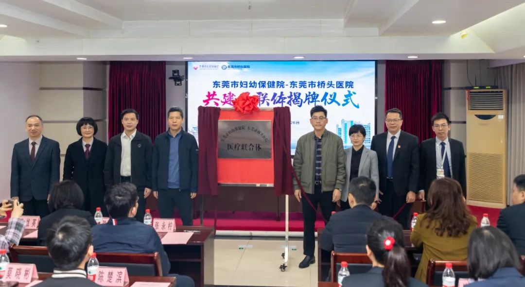 东莞市妇幼保健院与桥头医院强强联手，医联体建设迈出重要一步，全面提升基层医疗服务能力  第2张