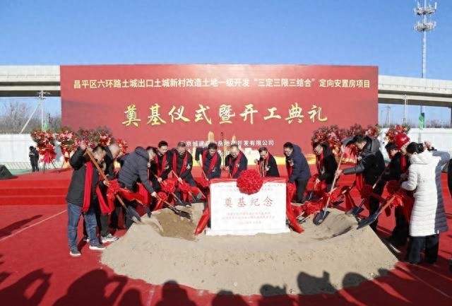 昌平区马池口镇土城新村安置房项目开工，1083套现代化社区2027年交付  第1张
