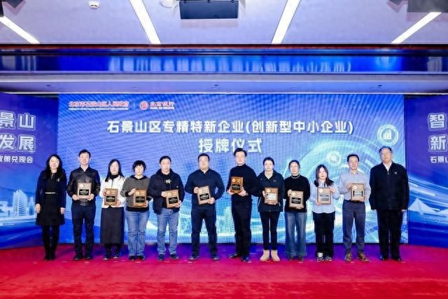 石景山区重磅兑现3450万元专精特新政策资金，助力中小企业高质量发展