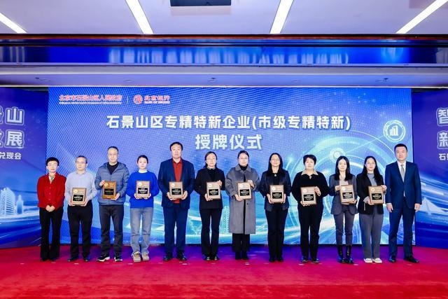 石景山区重磅兑现3450万元专精特新政策资金，助力中小企业高质量发展  第2张