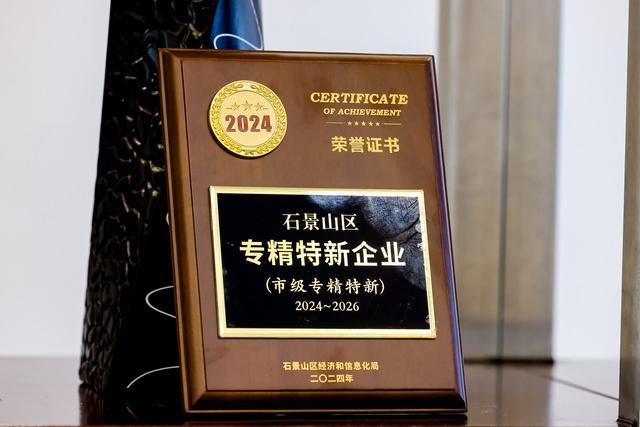 石景山区重磅兑现3450万元专精特新政策资金，助力中小企业高质量发展  第3张