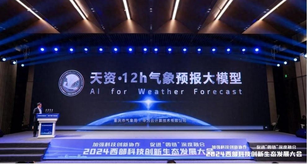 重庆气象局携手华为云发布天资·12h人工智能气象预报大模型，预报速度提升6倍，准确率最高提升36%