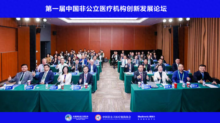 2024 年 11 月 6 日下午，这场非公立医疗机构创新发展论坛，你绝对不能错过  第1张