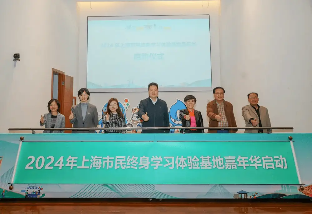 2024 年上海市民终身学习体验基地嘉年华盛大启动，234 个项目、600 场活动等你来  第1张