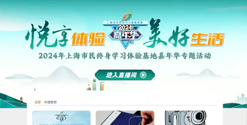 2024 年上海市民终身学习体验基地嘉年华盛大启动，234 个项目、600 场活动等你来  第4张