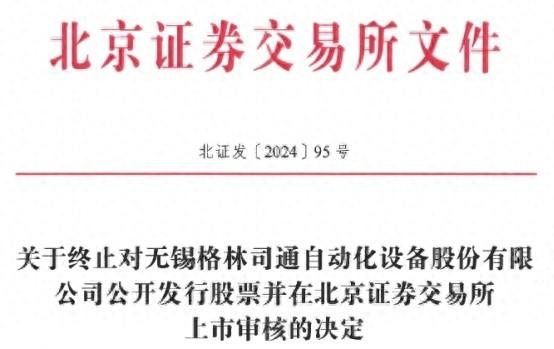 突发！格林司通撤回北交所上市申请，背后原因究竟为何？  第1张