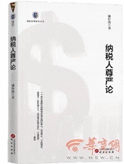国内首部！纳税人尊严论新书分享会成功举办，财税领域专家齐聚一堂