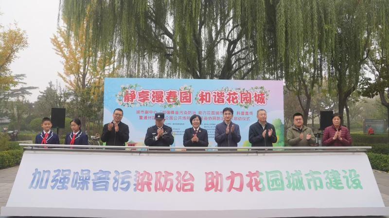 城市副中心噪音污染防治科普宣传活动启动，多部门协同打造宁静社区公园  第2张