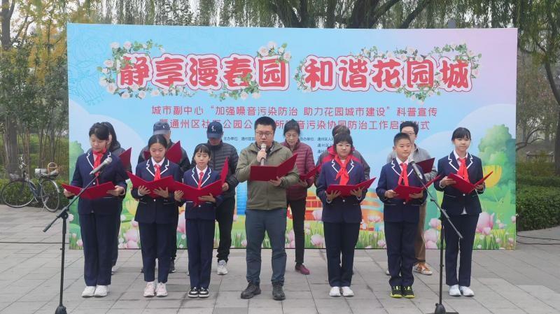 城市副中心噪音污染防治科普宣传活动启动，多部门协同打造宁静社区公园  第3张