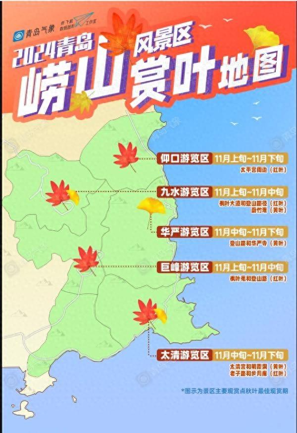 错过等一年！2024 青岛崂山风景区赏叶地图来了  第1张