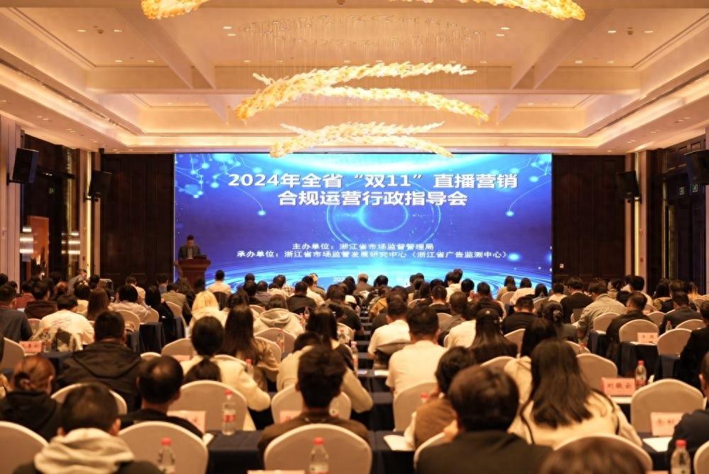 双 11 网络直播营销合规运营行政指导会召开，浙江发布评价规则