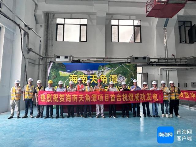 10 月 27 日 11 时 18 分，天角潭水利枢纽工程首台机组成功发电  第3张