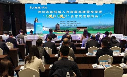 朔州：双招双引合作交流恳谈会，为融入京津冀高质量发展注入强劲动力  第1张