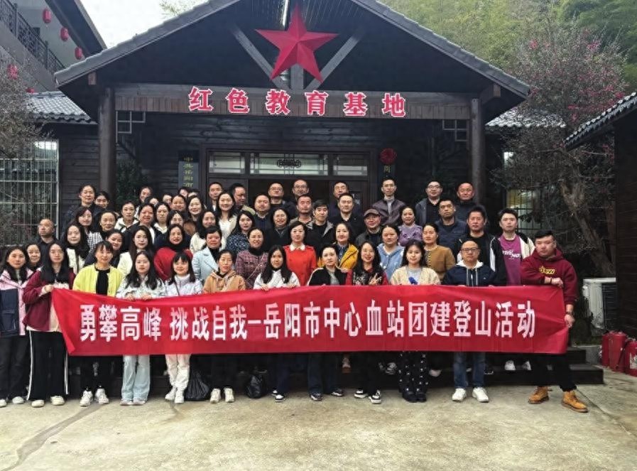 岳阳市中心血站工会团建活动：在风景中学习，在历史中感悟，身心健康双丰收