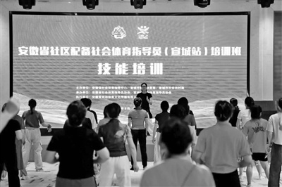 安徽省社区配备社会体育指导员培训班火热进行中，全民健身服务直达家门口  第2张