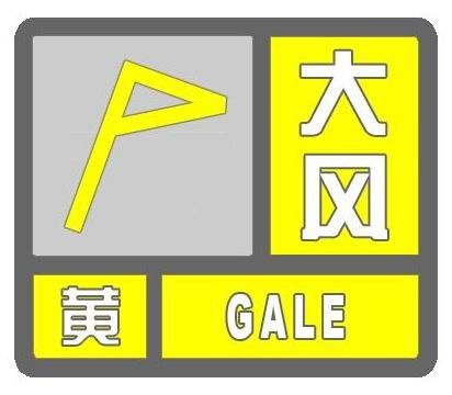 河北省大风黄色预警！今天白天到夜间，全省大风阵风7到11级，气温骤降，注意保暖  第1张