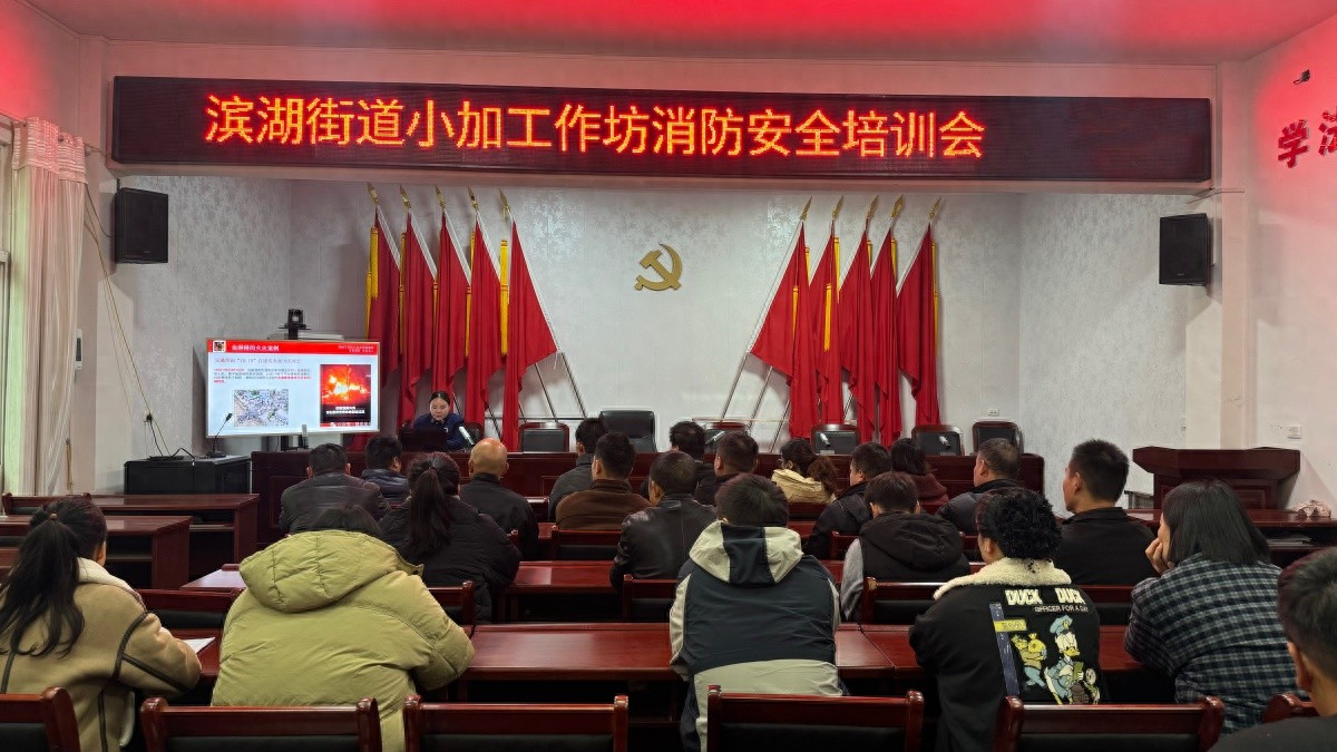 信阳淮滨小微企业消防安全培训：掌握防火灭火技能，严防火灾事故发生