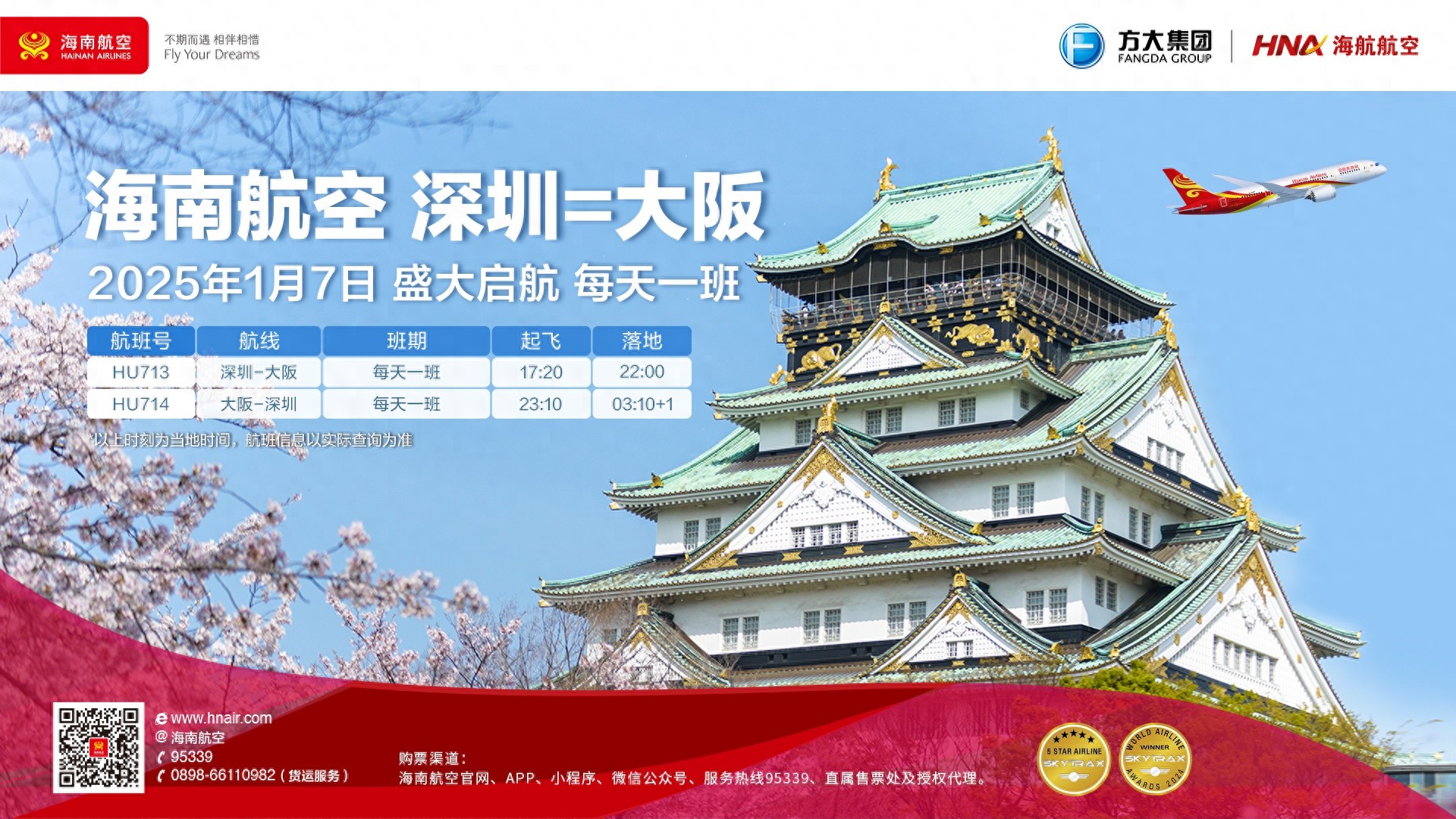 2025年1月7日，海南航空深圳⇌大阪直飞航线开通，每天一班，飞行时长仅3小时40分钟