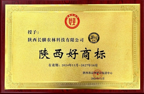 2024陕西好商标揭晓！麟游县长麟商标再获殊荣，品牌力量引领未来  第2张