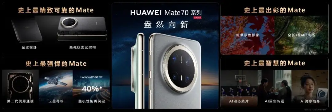 华为Mate 70系列：交融共生，山海化境，金丝银锦，致敬东方美学  第4张