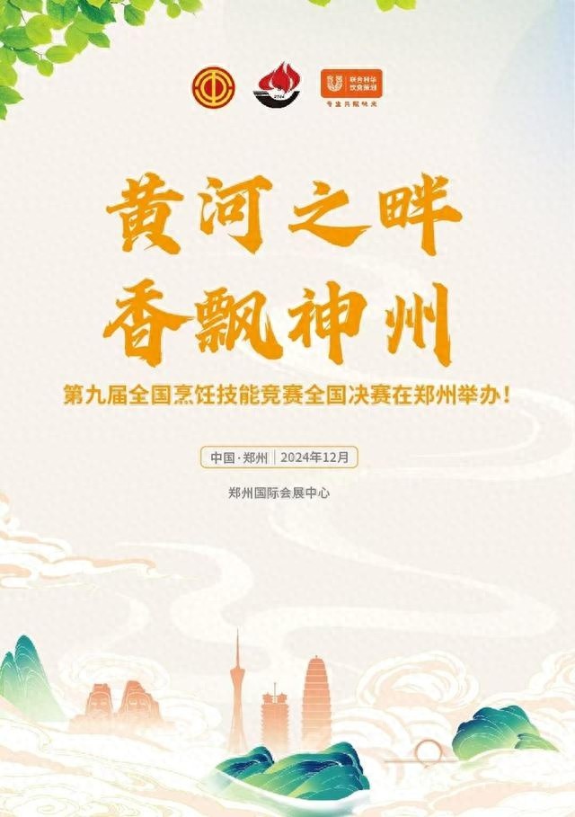2024年郑州大事件！全国烹饪技能竞赛决赛即将震撼登场，你准备好了吗？