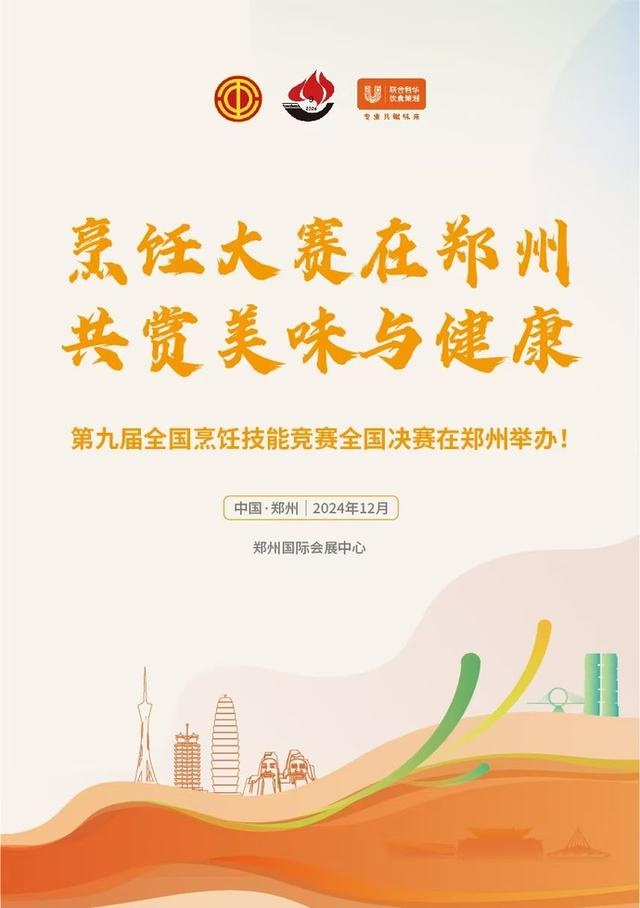 2024年郑州大事件！全国烹饪技能竞赛决赛即将震撼登场，你准备好了吗？  第2张