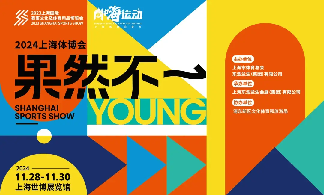 揭秘2024上海体博会：3万平方米盛宴，近200家展商，一站式体验即将开启